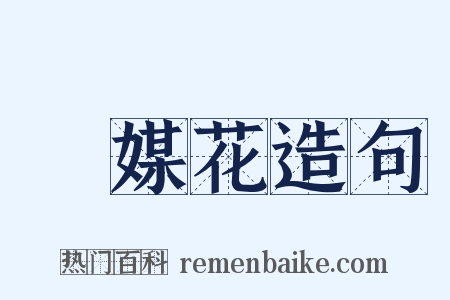 風媒花造句是什么意思的图片